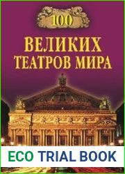 100 великих театров мира