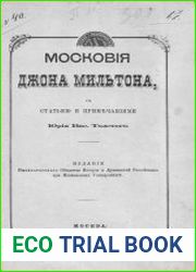 Московия Джона Мильтона