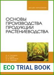 Основы производства продукции растениеводства