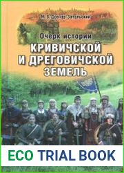 Очерк истории кривичской и дреговичской земель до конца XII столетия