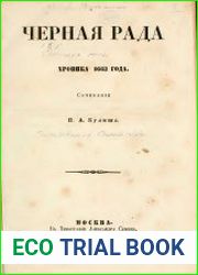 Черная рада. Хроника 1663 года