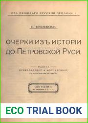 Очерки из истории до-Петровско Руси