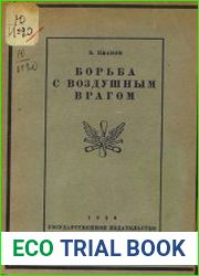 Борьба с воздушным врагом. По опыту зенитной обороны на Восточно-европейском фронте в 1914-1917 гг