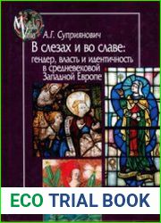 В слезах и во славе. Гендер, власть и идентичность в средневековой Западной Европе