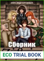 Завгар. Цикл из 3 книг