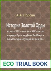 История Золотой Орды конца XIII - начала XIV веков в труде Рукн ад-Дина Бейбарса ал-Мансури Зубдат ал-фикра