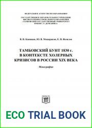Тамбовский бунт 1830 г. в контексте холерных кризисов в России XIX века