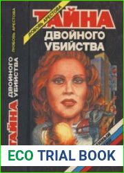 Тайна двойного убийства