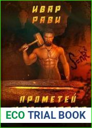 Прометей. Прогрессор