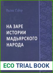 На заре истории мадьярского народа