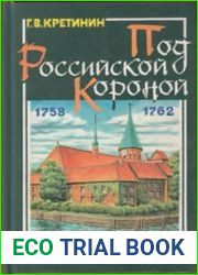 Под Российской короной, или Русские в Кёнигсберге. 1758-1762