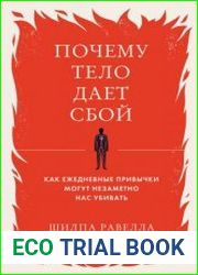 Почему тело дает сбой. Как ежедневные привычки могут незаметно нас убивать