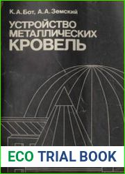 Устройство металлических кровель