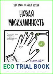 Новая маскулинность что такое и зачем она нужна