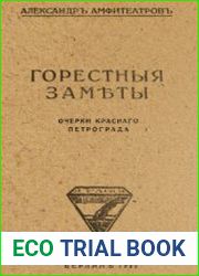 Горестные заметы. Очерки красного Петрограда