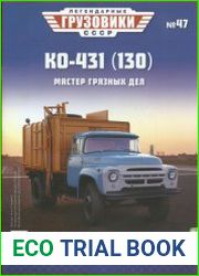 Легендарные грузовики СССР 2021 №47. КО-431(130). Мастер грязных дел