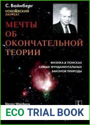 Мечты об окончательной теории Физика в поисках самых фундаментальных законов природы
