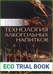 Технология алкогольных напитков