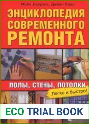 Энциклопедия современного ремонта. Полы, стены, потолки