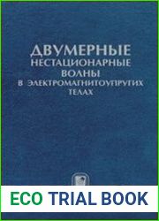 Двумерные нестационарные волны в электромагнитоупругих телах