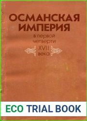 Османская империя в первой четверти XVII века