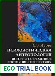 Психологическая антропология. История, современное состояние, перспективы
