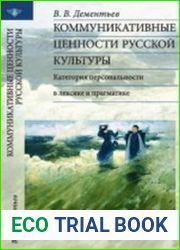 Коммуникативные ценности русской культуры. Категория персональности в лексике и прагматике