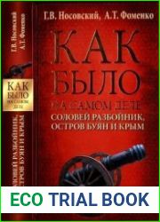 Как было на самом деле. Соловей Разбойник, остров Буян и Крым