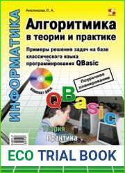 Алгоритмика в теории и практике