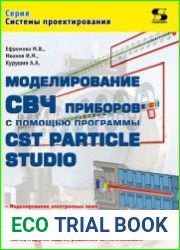 Моделирование СВЧ приборов с помощью программы CST Particle Studio