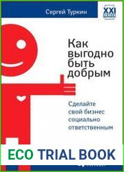 Как выгодно быть добрым Сделайте свой бизнес социально ответственным