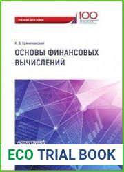 Основы финансовых вычислений
