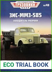 Легендарные грузовики СССР 2021 №48. ЗиС-ММЗ-585. Победитель разрухи