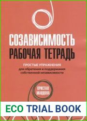 Созависимость. Рабочая тетрадь. Простые упражнения для обретения и поддержания собственной независимости