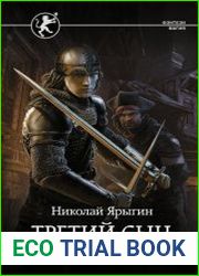 Третий сын. Цикл из 2 книг