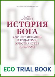 История Бога 4000 лет исканий в иудаизме, христианстве и исламе