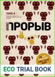 Бизнес-прорыв. Как быть уникальным в мире, где все можно скопировать