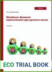 Матрёшка. Базовый практический курс русского языка