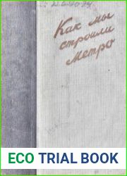 Как мы строили метро. История метро имени Л.М. Кагановича