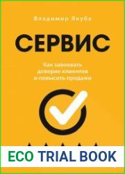 Сервис. Как завоевать доверие клиентов и повысить продажи