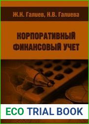 Корпоративный финансовый учет