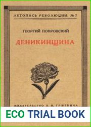 Деникинщина. Год политики и экономики на Кубани (1918-1919 гг.)