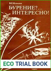 Бурение?.. Интересно!