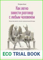 Как легко завести разговор с любым человеком. Искусство умной, легкой и увлекательной беседы