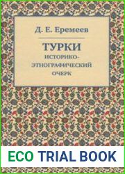 Турки историко-этнографический очерк