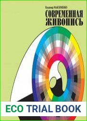 Современная живопись (2021)