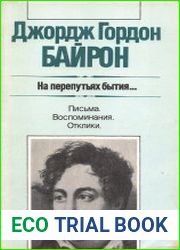 На перепутьях бытия... Письма. Воспоминания. Отклики