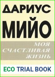 Моя счастливая жизнь