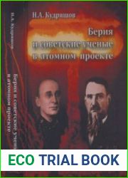 Берия и советские ученые в атомном проекте
