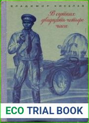 В сутках двадцать четыре часа. Очерки